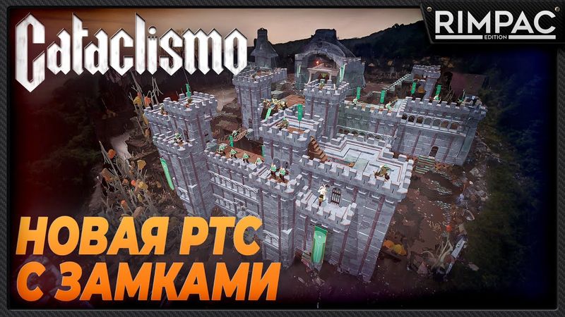 Cataclismo _ первый взгляд на новую RTS с возможностью построить замок по кирпичикам!