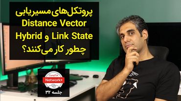 پروتکل‌های مسیریابی Link State و Distance Vector چطور کار می‌کنند؟