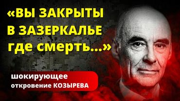 ПРАВДУ СКРЫВАЮТ, чтобы не вызвать панику. Открытие Великого КОЗЫРЕВА доказывает....