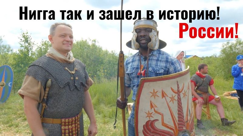 Я вошел в историю! Именно в России!!!