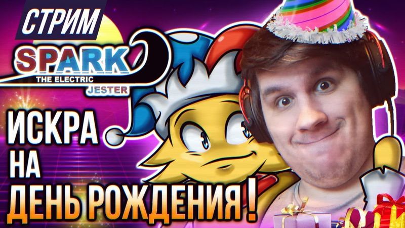 СТРИМ - ДЕНЬ РОЖДЕНИЯ СУМОЧКИНА С ИСКРОЙ - Spark The Electric Jester