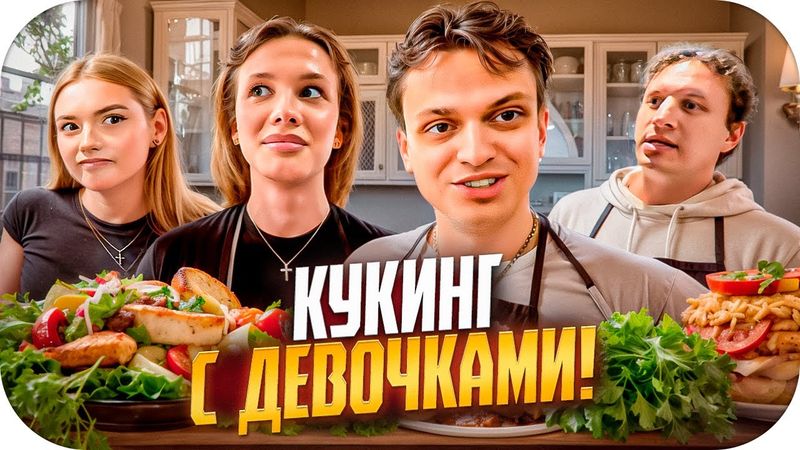 БУСТЕР КУКИНГ СТРИМ С ДЕВОЧКАМИ / ЛЮТЫЙ УГАР НА КУХНЕ С ДЕВОЧКАМИ И САТИРОМ