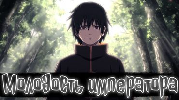 Молодость императора. | Наруто Альтернативный сюжет