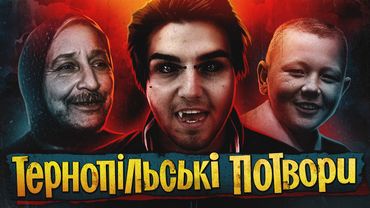 ФАЙНЕ МІСТО ВБИВЦЬ: темна історія України (Тернопіль)