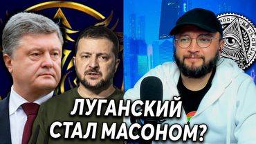 ЛУГАНСКИЙ СТАЛ МАСОНОМ?