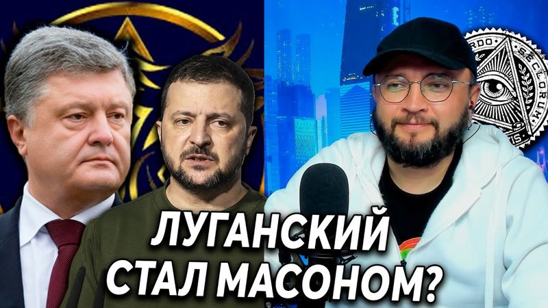 ЛУГАНСКИЙ СТАЛ МАСОНОМ?