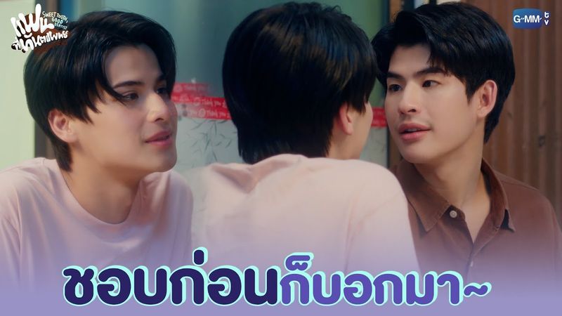 ชอบก่อนก็บอกมา~ | แฟนที่ทันตแพทย์ส่วนใหญ่แนะนำ Sweet Tooth, Good Dentist