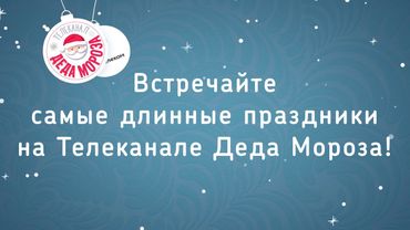 Телеканал Деда Мороза