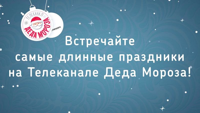 Телеканал Деда Мороза
