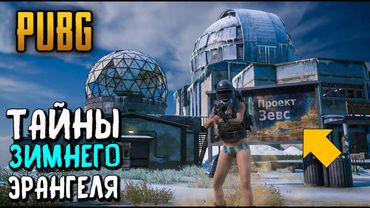 ТАЙНЫ ЗИМНЕГО ЭРАНГЕЛЯ В PUBG, ОБЗОР И СЮЖЕТ