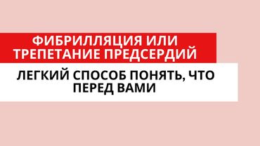 Легкий способ отличить фибрилляцию от трепетания предсердий