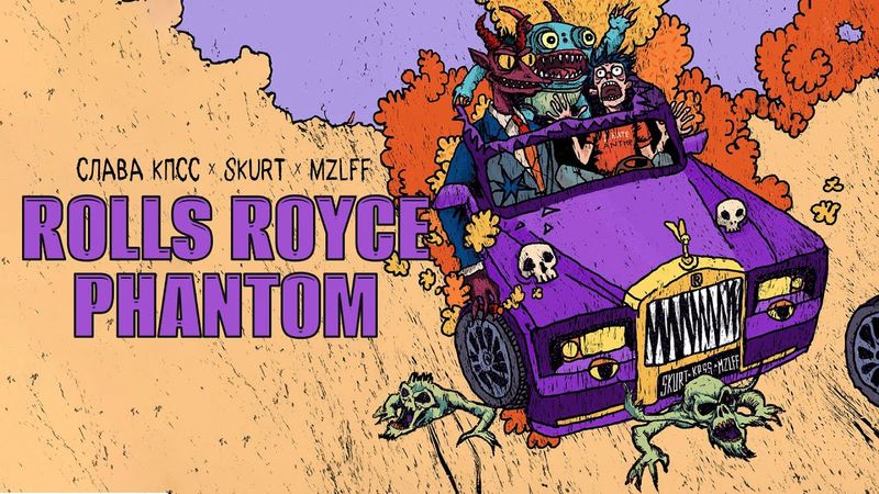 Слава КПСС, Skurt, mzlff - Rolls Royce Phantom (премьера трека, 2025)