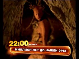 Миллион лет до н.э. (тв-тизер для канала ТНТ)