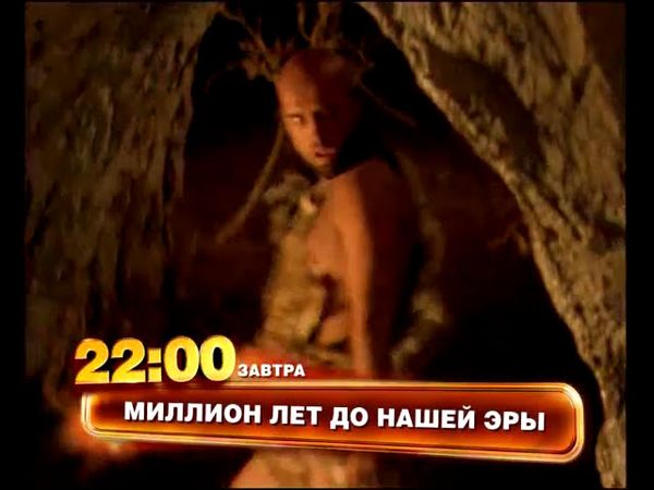 Миллион лет до н.э. (тв-тизер для канала ТНТ)
