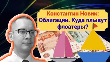 Константин Новик: Облигации. Куда плывут флоатеры?