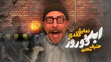 🎭 نمایش ابد و دو روز 🎭  کاری از حنیف مظفری 🎭