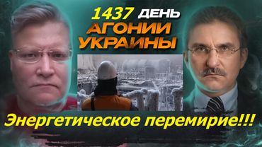 АГОНИЯ УКРАИНЫ 1437 день | Энергетическое перемирие! #стрим