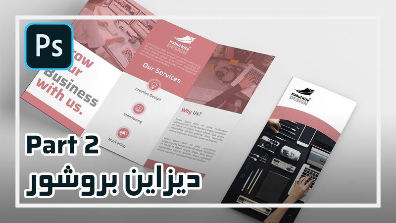 Brochure Design Part 2   دیزاین بروشوردر فتوشاپ قسمت دوم
