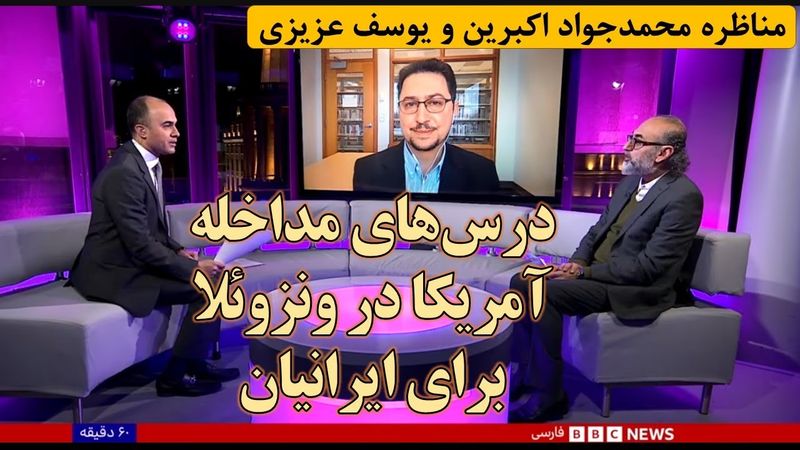 درس‌های مداخله خارجی در ونزوئلا برای ایرانیان؛ مناظره محمدجواد اکبرین و یوسف عزیزی