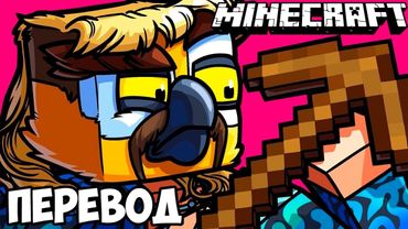 MINECRAFT Смешные моменты (перевод) 🐅 ДЖО ЭКЗОТИК И КЭРОЛ БАСКИН (Майнкрафт)