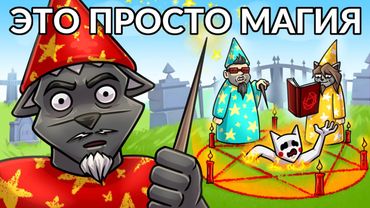 МАГИЧЕСКАЯ БИТВА, КОТОРУЮ МЫ ЗАСЛУЖИЛИ :D Mage Arena,Stickforge