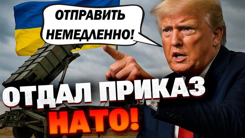 Patriot на подходе: НАТО получило приказ срочно усилить ПВО Украины