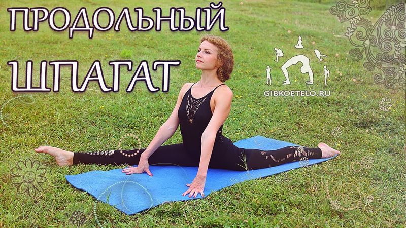 РАСТЯЖКА на ПРОДОЛЬНЫЙ ШПАГАТ / Урок 30 минут