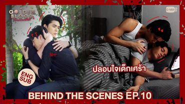 [Behind The Scenes] ปลอบใจเด็กเศร้า | My Golden Blood เลือดนายลมหายใจฉัน EP.10