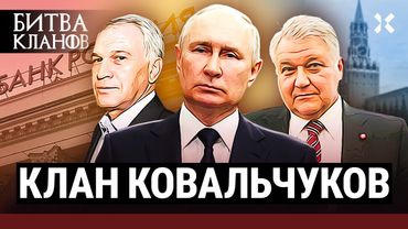 КОВАЛЬЧУКИ: Кошелек Путина. Инициаторы войны | Битва кланов