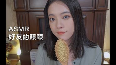 [ASMR] Bestie Taking Care of You