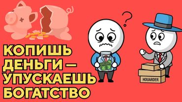 Я копил деньги 10 лет. Вот почему это не работает