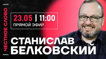 🎙️ Честное слово со Станиславом Белковским