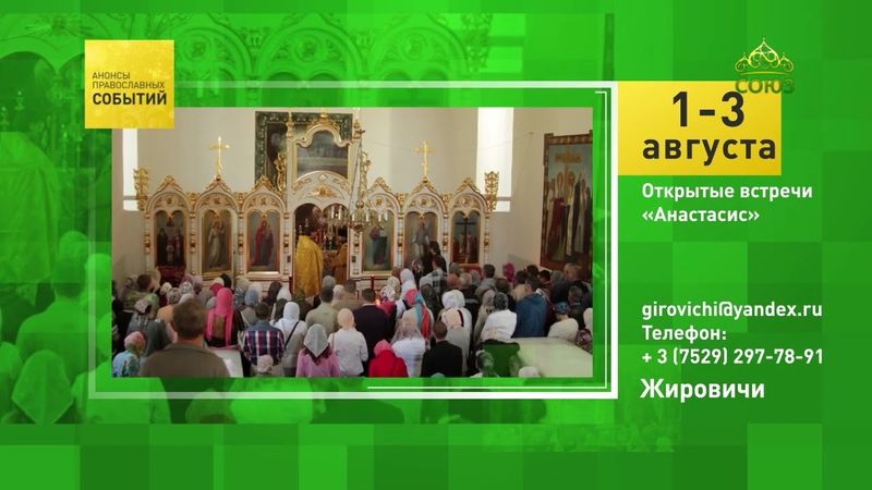 Жировичи. Открытые встречи «Анастасис»