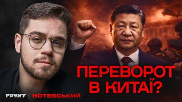 Що насправді відбувається в Китаї? Чистки, перевороти і вторгнення на Тайвань