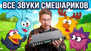 С этого устройства взяты почти все звуки Смешариков. И я его купил!
