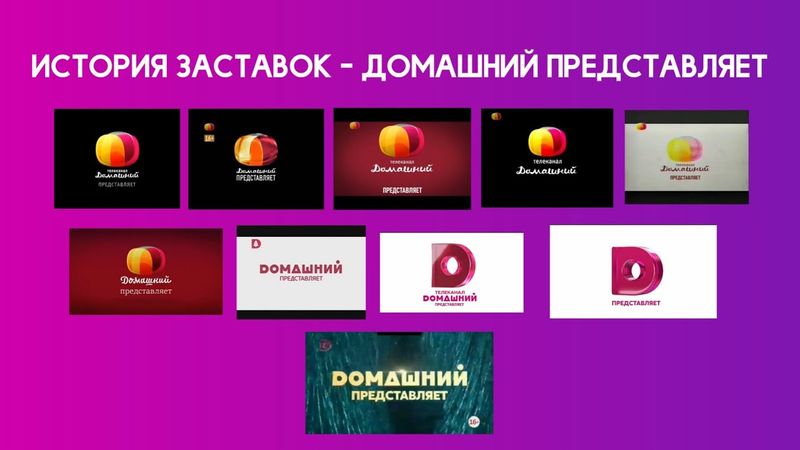 История заставок - Домашний представляет