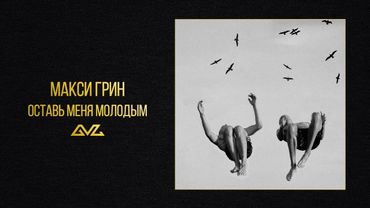МАКСИ ГРИН — ОСТАВЬ МЕНЯ МОЛОДЫМ (Official Audio)