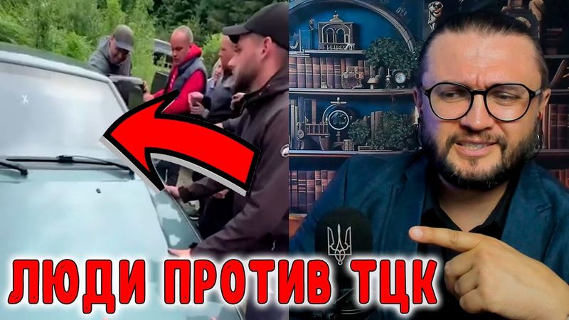ЛЮДИ ПРОТИВ ТЦК