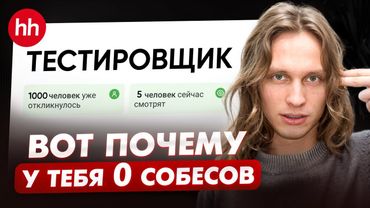 Твое резюме просто НЕ видят! / Как ОТКЛИКАТЬСЯ на вакансии QA, чтобы тебя заметили?