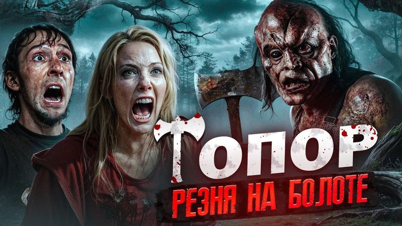 ТРЕШ ОБЗОР фильма ТОПОР (легендарный слэшер или фуууу?)