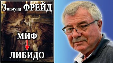 Зигмунд Фрейд: миф, либидо. №57