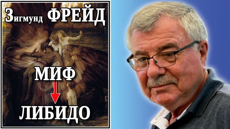 Зигмунд Фрейд: миф, либидо. №57