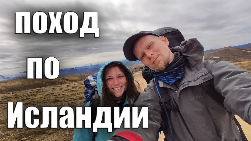 ПОХОД ПО ИСЛАНДИИ, САМЫЙ ЖЁСТКИЙ ДЕНЬ