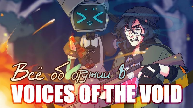 ВСЁ ОБ ОРУЖИИ, ЭКИПИРОВКЕ И БОЁВКЕ В VOICES OF THE VOID [0.8.2c 0011]