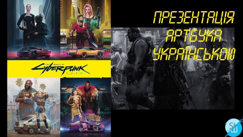 Шлякбистрім#139. Презентація артбука до Cyberpunk 2077 українською