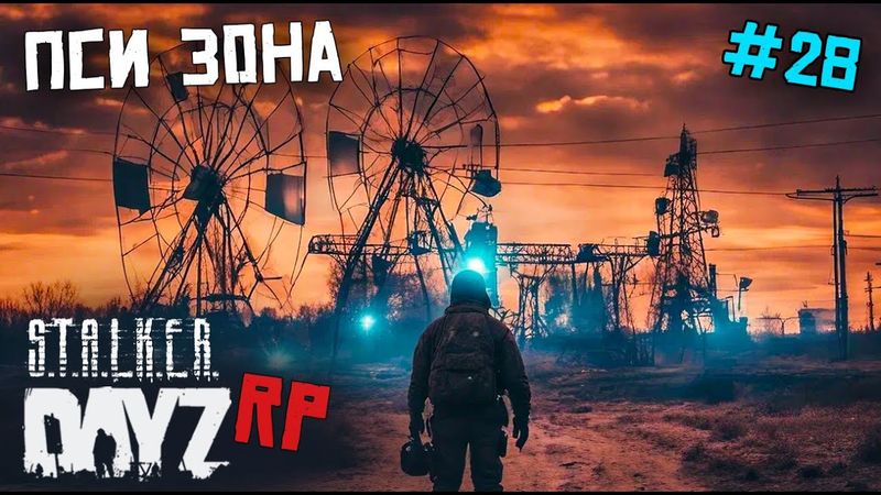 ПСИ-ЗОНА. DAYZ STALKER RP 28 серия