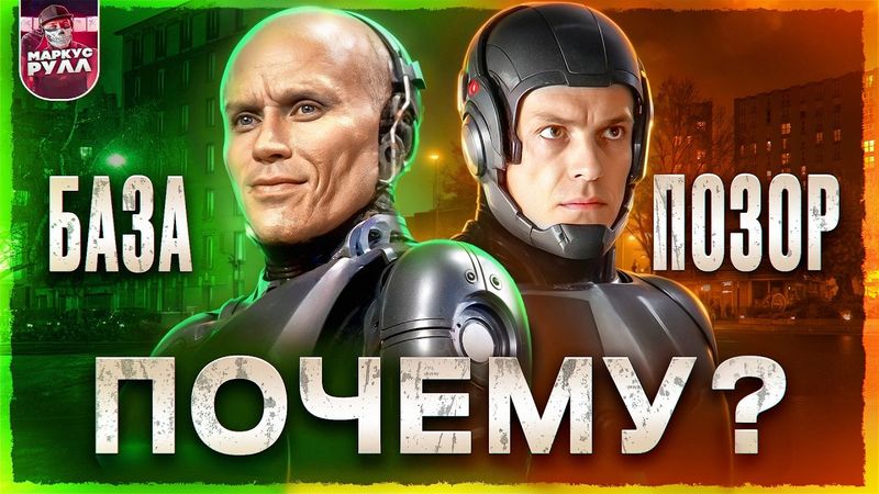 РОБОКОП это ПЕРЕЗАПУСК ЗА КОТОРЫЙ СТЫДНО! ТРЕШ ОБЗОР #трешобзор #обзор