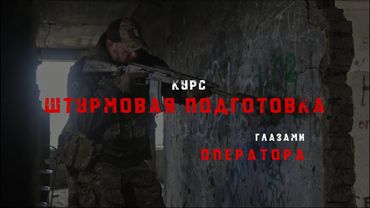 Штурмовая подготовка глазами оператора |Мирный Воин | Доберман | Мерк |