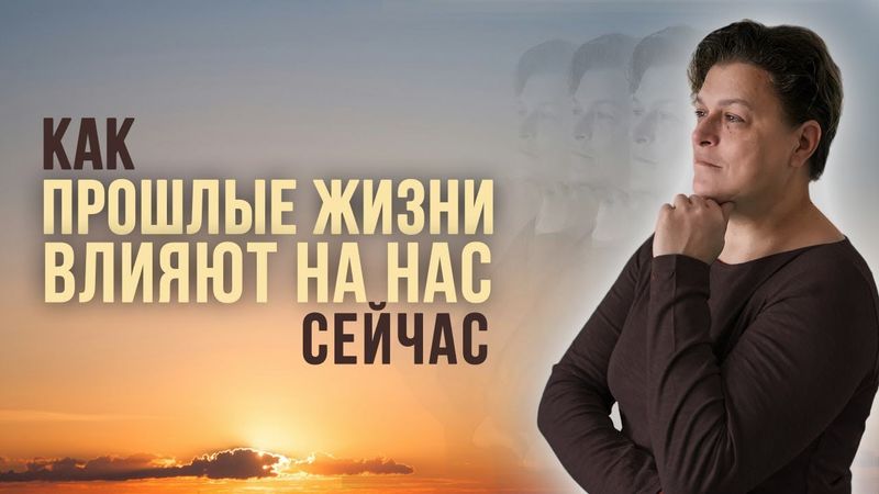 Как прошлые жизни влияют на нас сейчас