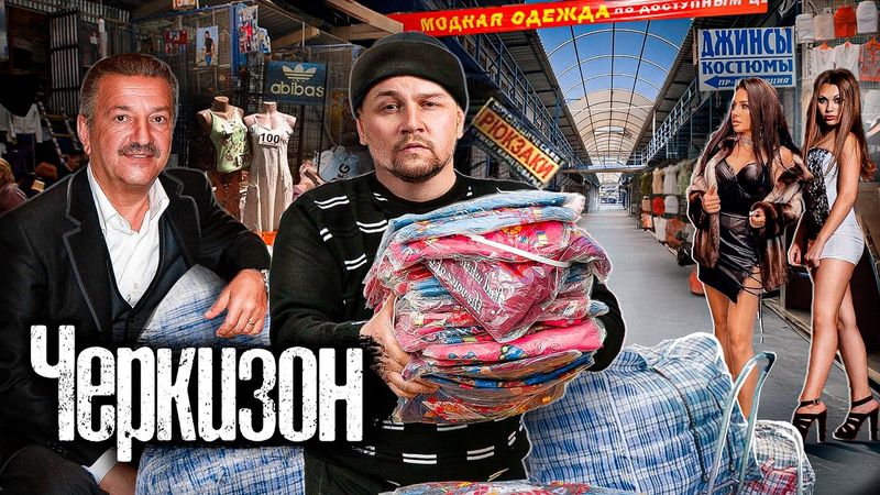 Московское гетто 90х: Черкизон / Бордели с малолетними и подземный город с нелегалами @anton_lyadov​